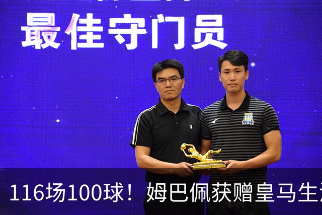 116场100球！姆巴佩获赠皇马生涯百球纪念球衣