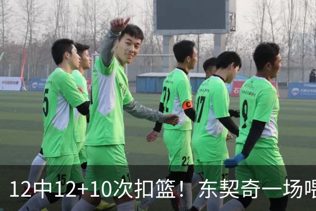 12中12+10次扣篮！东契奇一场喂饼，喂到破纪录！