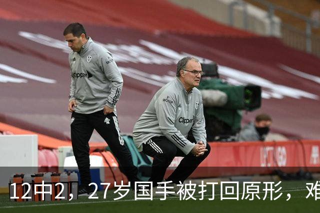 12中2，27岁国手被打回原形，难怪郭士强不给机会，被研究透了