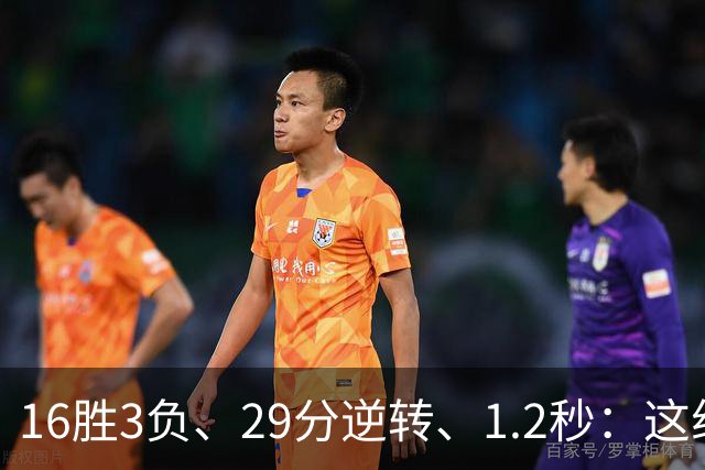 16胜3负、29分逆转、1.2秒：这组数字写完了尼克斯53年