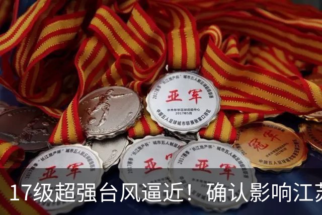 17级超强台风逼近！确认影响江苏
