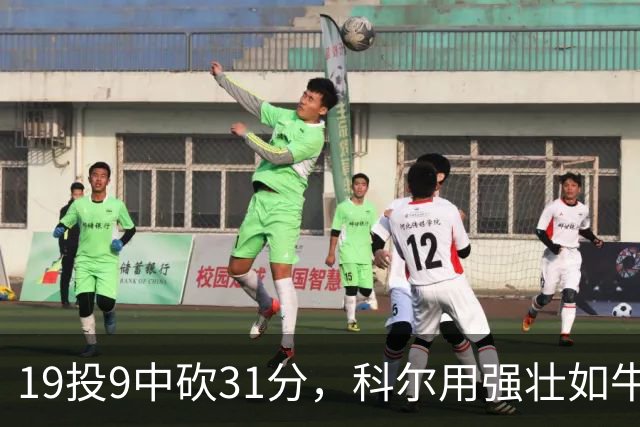 19投9中砍31分，科尔用"强壮如牛"形容这位11号秀