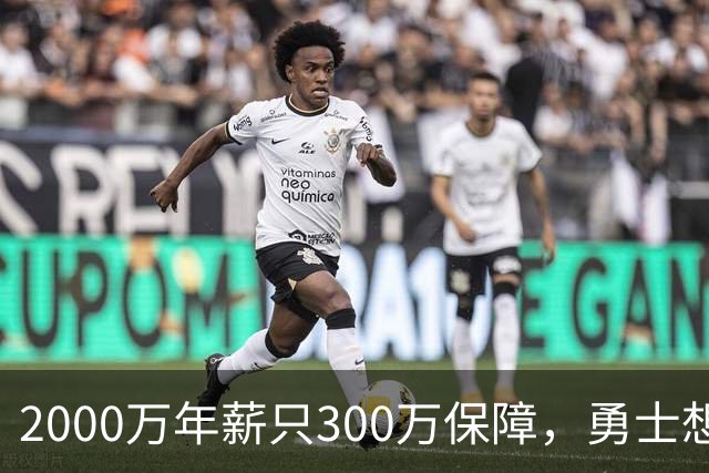 2000万年薪只300万保障，勇士想拿波津合同做交易
