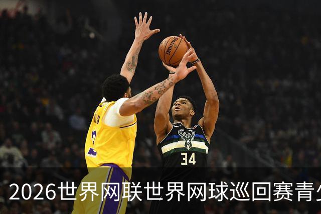 2026世界网联世界网球巡回赛青少年年终总决赛在成都开拍