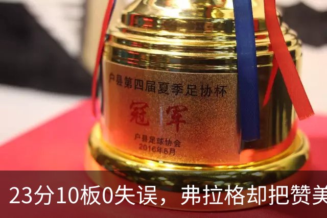 23分10板0失误，弗拉格却把赞美全给了替补席上的里萨谢