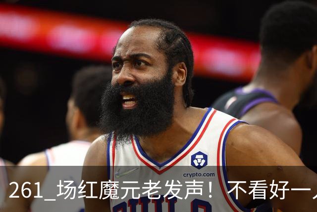 261 场红魔元老发声！不看好一人接班卡里克！他会坑惨曼联