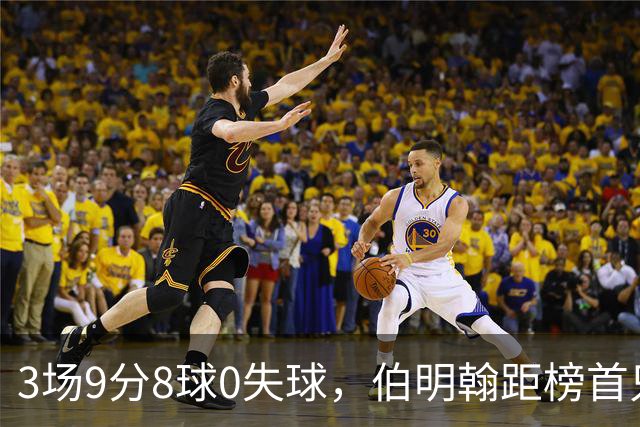 3场9分8球0失球，伯明翰距榜首只差3分