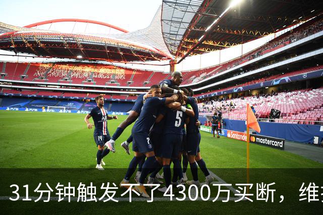 31分钟触发不了4300万买断，维拉准备放弃加纳乔