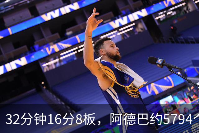 32分钟16分8板，阿德巴约5794个篮板登顶热火队史