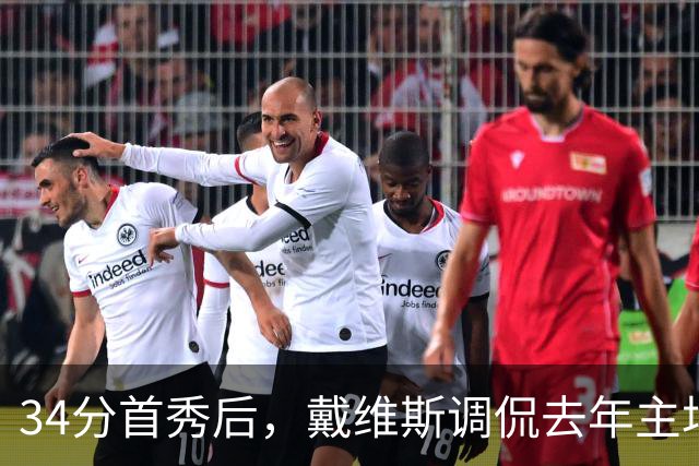 34分首秀后，戴维斯调侃去年主场像“座椅着装夜”