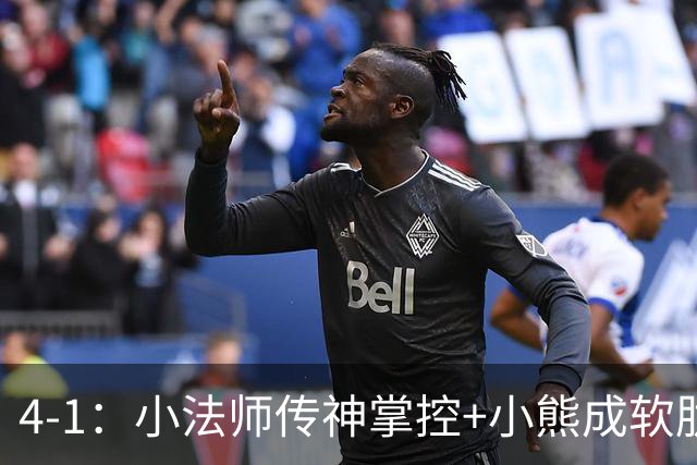 4-1：小法师传神掌控+小熊成软肋，穆帅备选让维尼皇马前景堪忧