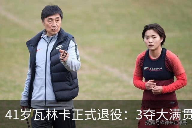 41岁瓦林卡正式退役：3夺大满贯冠军结束24年生涯 北京奥运男双夺金