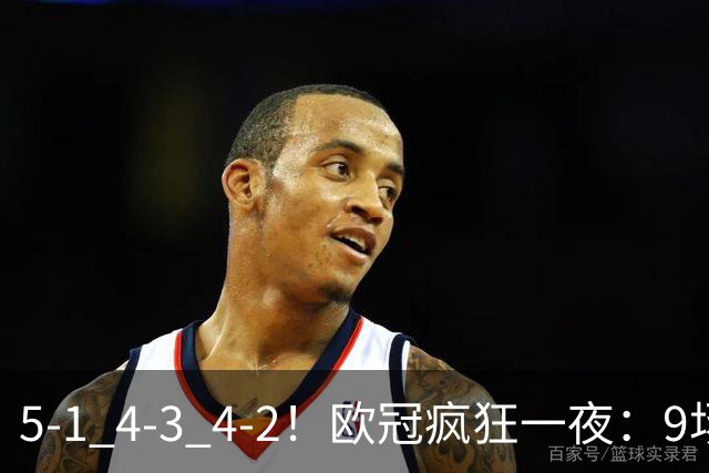 5-1 4-3 4-2！欧冠疯狂一夜：9场共轰40球 利物浦连追4球 巴萨输巴黎