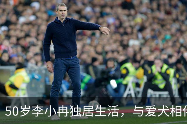 50岁李小冉独居生活，与爱犬相伴自在度日