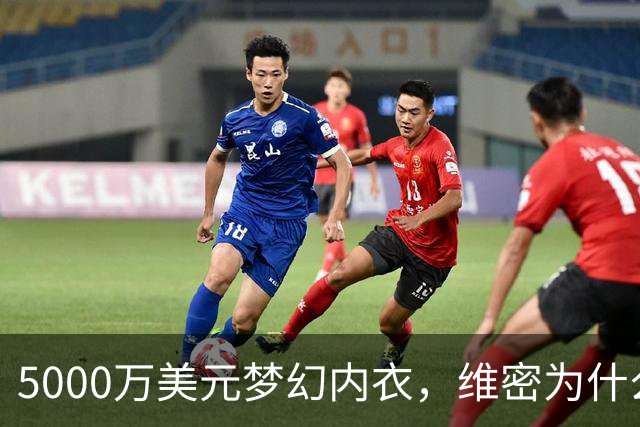 5000万美元梦幻内衣，维密为什么选凯莉·詹娜来穿