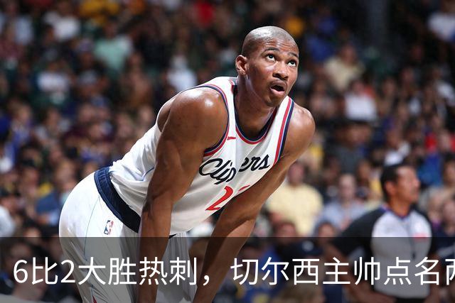 6比2大胜热刺，切尔西主帅点名两将：她们能无中生有