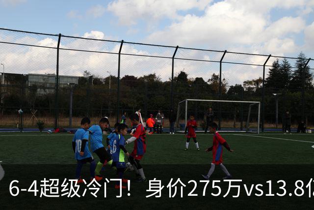 6-4超级冷门！身价275万vs13.8亿 英乙第18淘汰英超豪门晋级八强