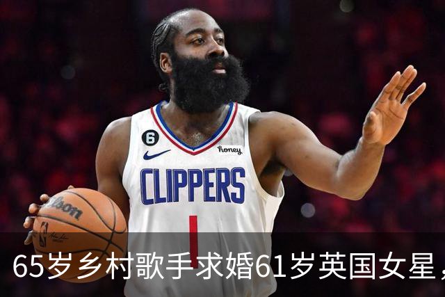 65岁乡村歌手求婚61岁英国女星，第四次结婚