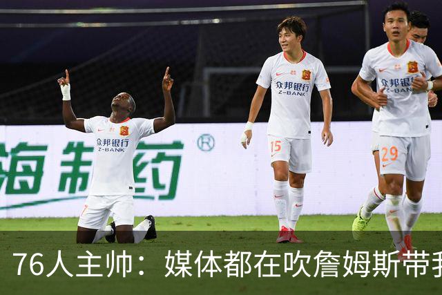 76人主帅：媒体都在吹詹姆斯带我们战胜尼克斯，但不能忽视别人