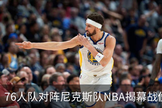 76人队对阵尼克斯队NBA揭幕战伤病报告：费城6人，恩比德不在其中
