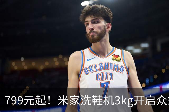 799元起！米家洗鞋机3kg开启众筹，20分钟快洗还能除菌