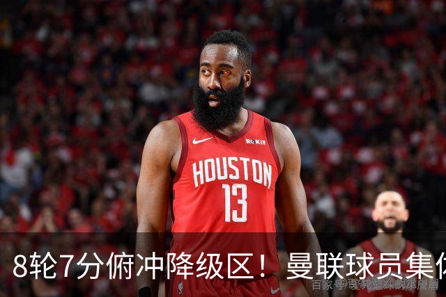 8轮7分俯冲降级区！曼联球员集体打“卡”，球迷却在高唱他的名字