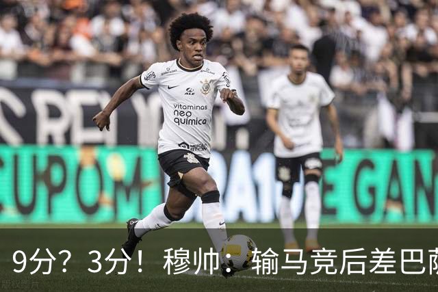 9分？3分！穆帅：输马竞后差巴萨6分，当时大家都以为今天会变9分