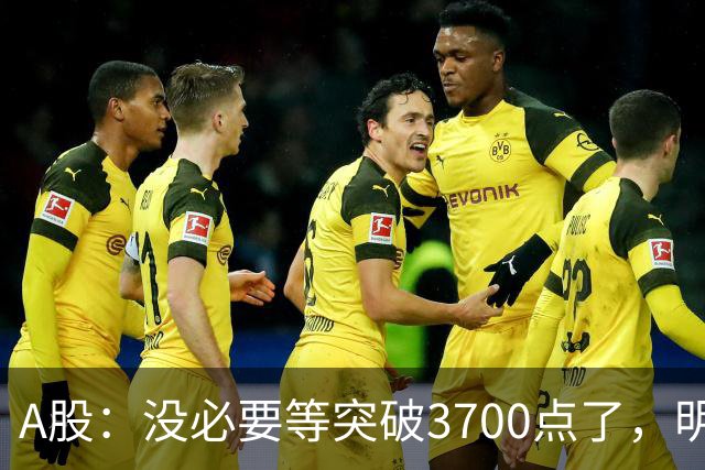 A股：没必要等突破3700点了，明后两天，股市或将迎来关键拐点