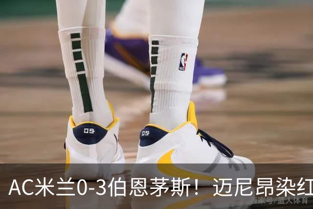 AC米兰0-3伯恩茅斯！迈尼昂染红送点，伯恩茅斯三连胜
