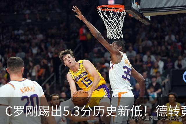 C罗刚踢出5.3分历史新低！德转竟把他硬塞进金球奖遗珠阵容！
