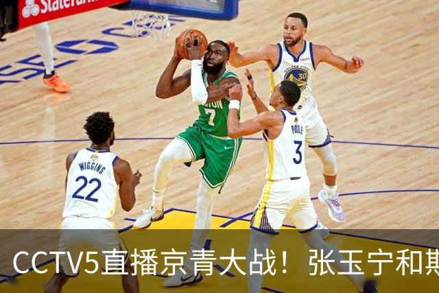 CCTV5直播京青大战！张玉宁和斯帕剑指19场不败！西海岸难争第二
