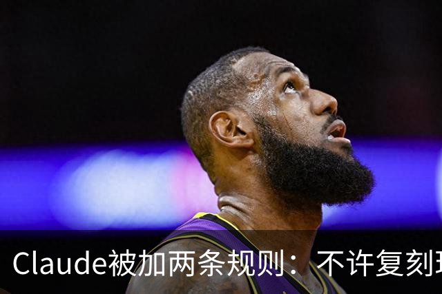 Claude被加两条规则：不许复刻现有游戏，改名也不行