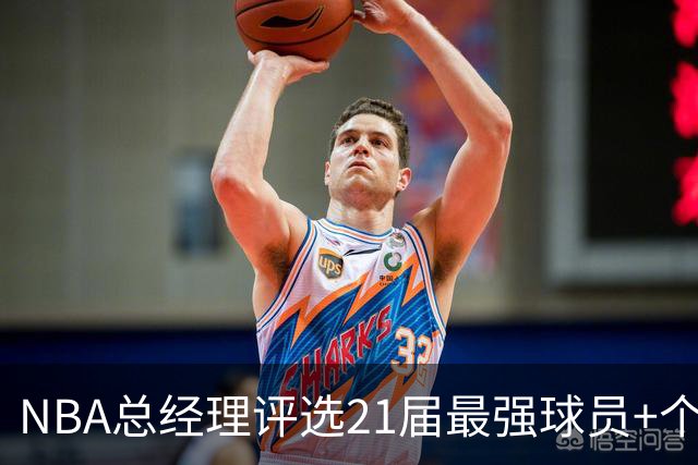 NBA总经理评选21届最强球员+个人推荐名单！