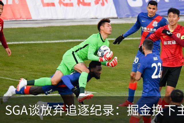 SGA谈放弃追逐纪录：掘金换下主力后我们也该换 你永远要尊重比赛