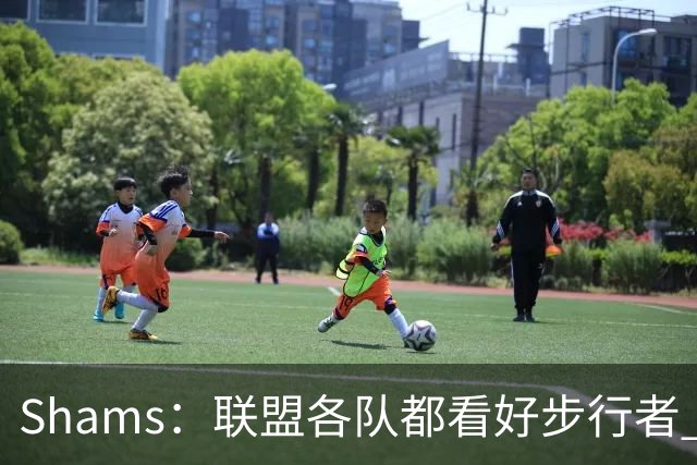 Shams：联盟各队都看好步行者 签下乌布雷是被低估的运作