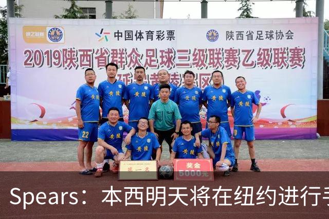 Spears：本西明天将在纽约进行手术 国王管理层和球员都很支持他