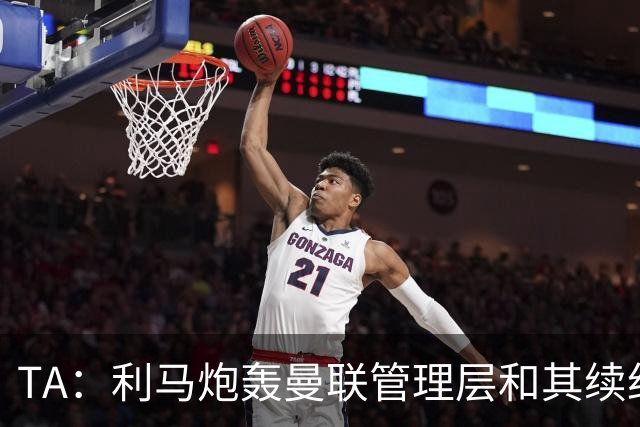 TA：利马炮轰曼联管理层和其续约问题无关，他未来想去皇马踢球