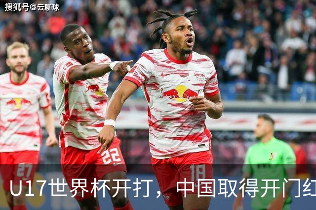 U17世界杯开打，中国取得开门红！