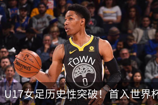 U17女足历史性突破！首入世界杯八强，点球淘汰法国，连刷3纪录