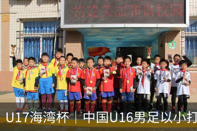 U17海湾杯｜中国U16男足以小打大，2球完胜卡塔尔