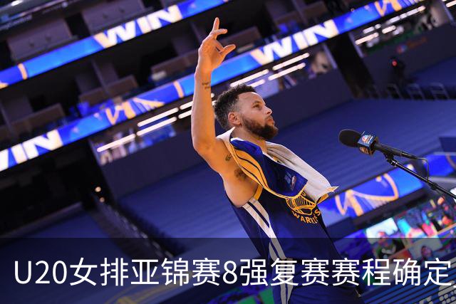 U20女排亚锦赛8强复赛赛程确定 中国队首战越南
