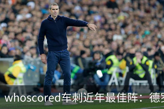 whoscored车刺近年最佳阵：德罗巴、凯恩领衔，孙兴慜、坎特落选